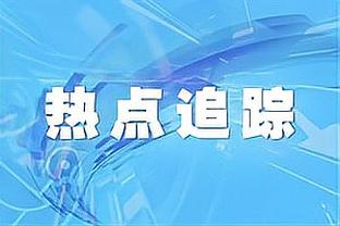 詹姆斯：之前我们已经经历了马拉松 现在是冲刺阶段